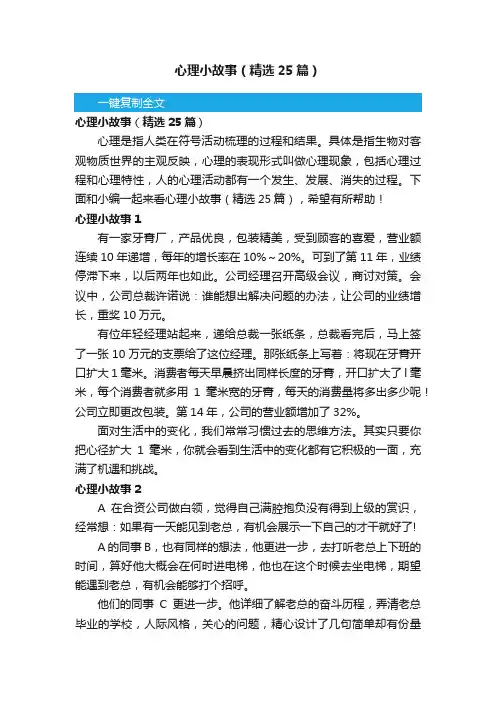 心理小故事（精选25篇）