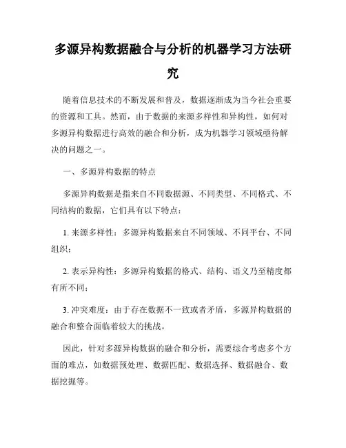 多源异构数据融合与分析的机器学习方法研究