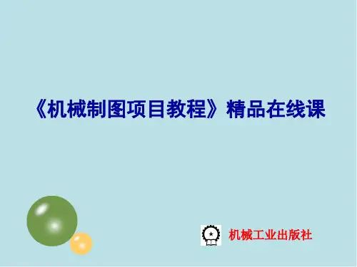 机械制图任务7.3  键、销及其连接的画法