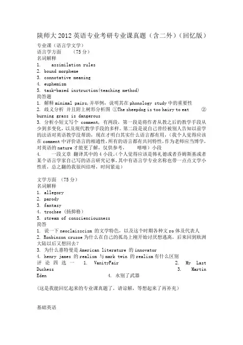 陕师大2012英语专业考研专业课真题(含二外与基础英语)(回忆版)