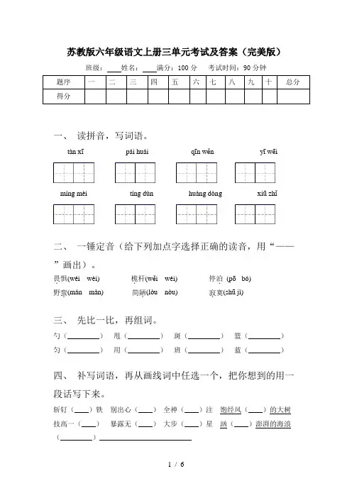 苏教版六年级语文上册三单元考试及答案(完美版)