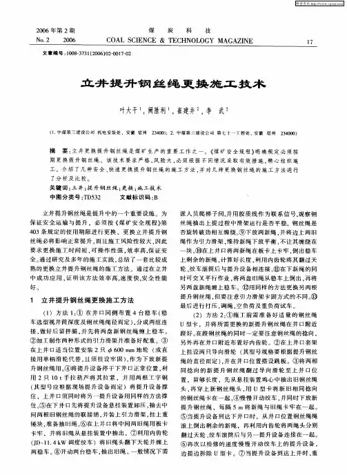立井提升钢丝绳更换施工技术