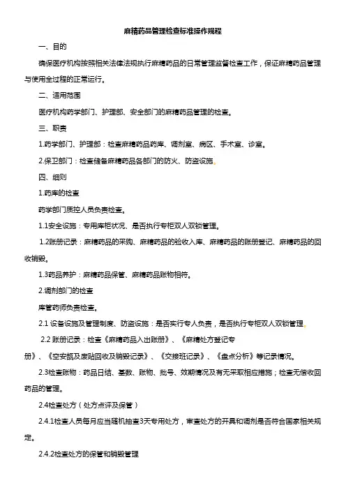麻精药品管理检查标准操作规程