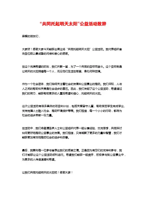 “共同托起明天太阳”公益活动致辞