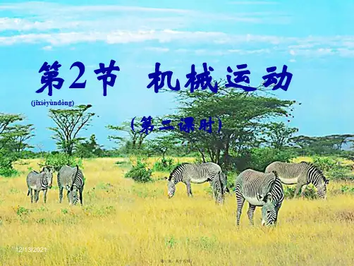 七年级科学下册：第2章第2节 机械运动课件(第二课时)