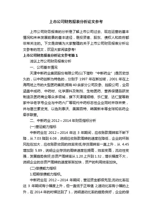 上市公司财务报表分析论文参考