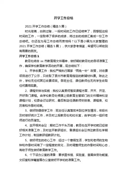 2021开学工作总结（精选5篇）