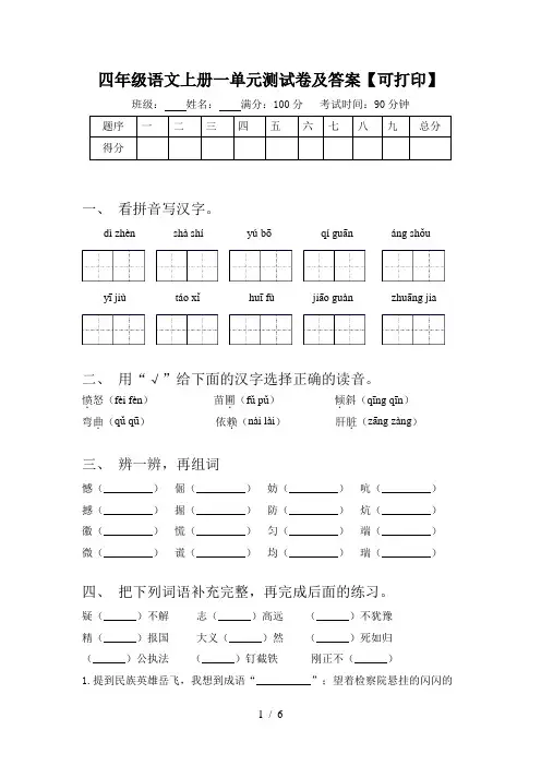 四年级语文上册一单元测试卷及答案【可打印】
