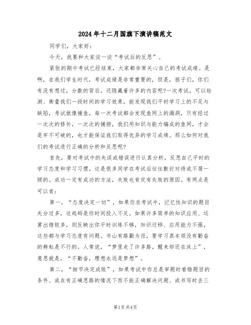 2024年十二月国旗下演讲稿范文（二篇）