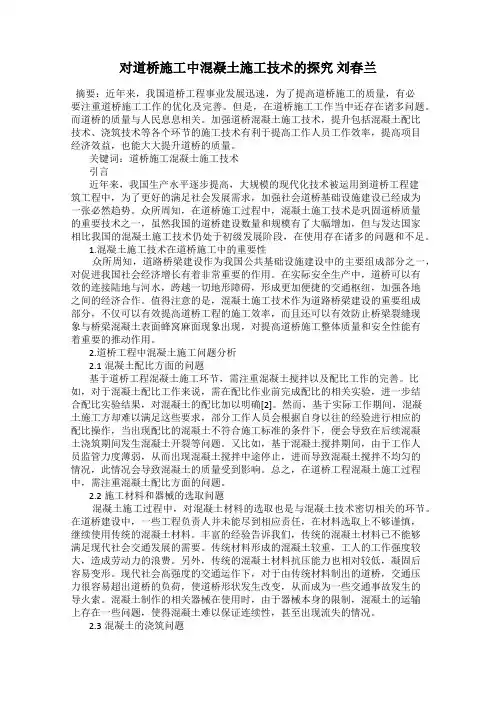 对道桥施工中混凝土施工技术的探究 刘春兰