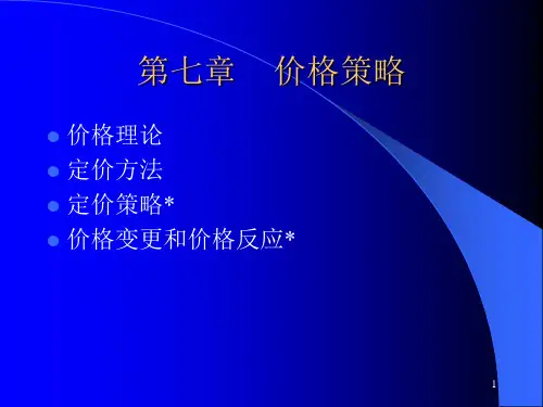 市场营销之七    价格策略PPT课件