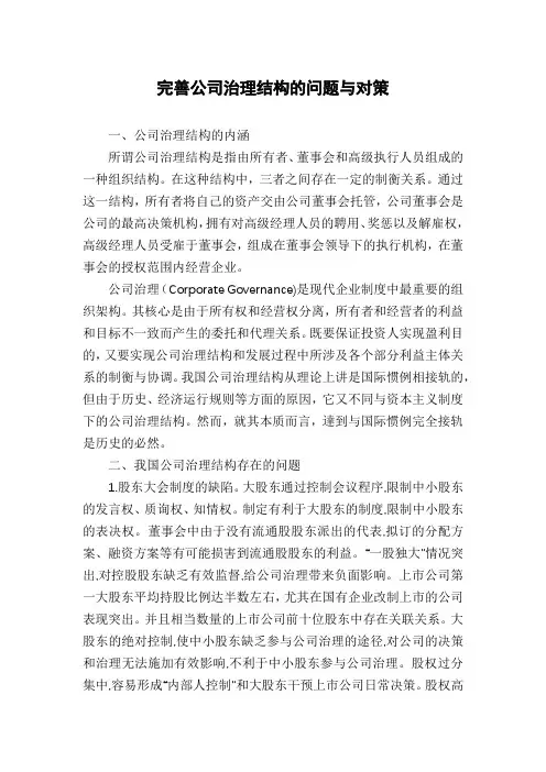完善公司治理结构的问题与对策