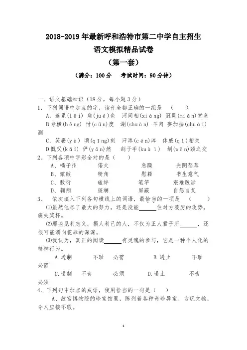 【考试必备】2018-2019年最新呼和浩特市第二中学初升高自主招生语文模拟精品试卷【含解析】【4套试卷】