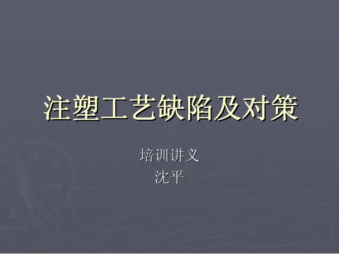 注塑工艺缺陷及对策