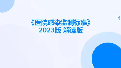 《医院感染监测标准》2023版 解读版ppt课件