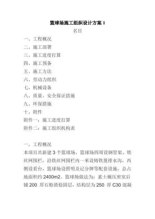 篮球场施工组织设计方案1
