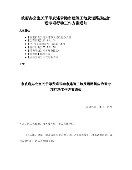 政府办公室关于印发连云港市建筑工地及道路扬尘治理专项行动工作方案通知