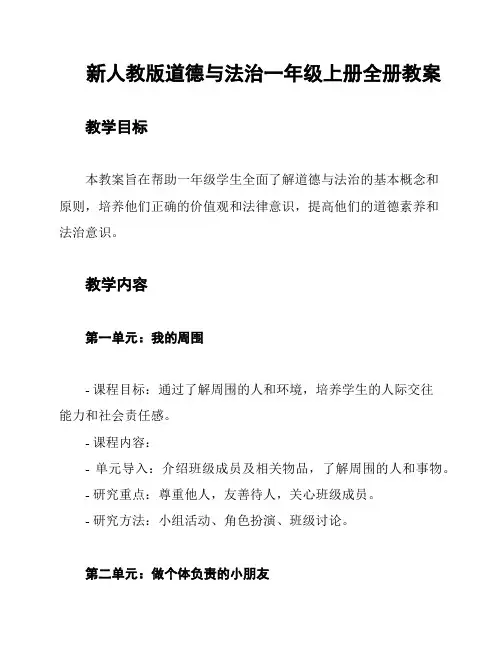 新人教版道德与法治一年级上册全册教案
