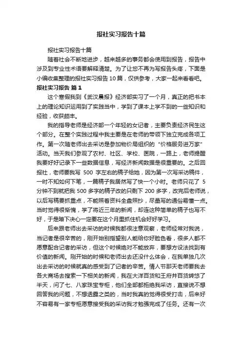 报社实习报告十篇