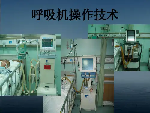 呼吸机操作技术  ppt课件