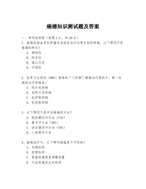 癌痛知识测试题及答案