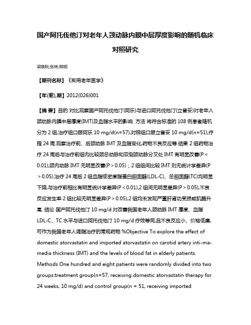 国产阿托伐他汀对老年人颈动脉内膜中层厚度影响的随机临床对照研究