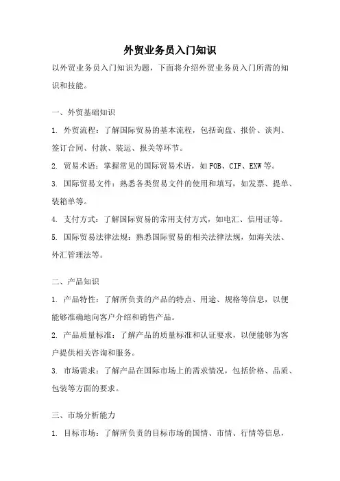 外贸业务员入门知识