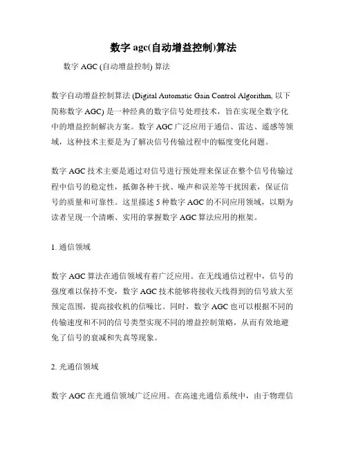 数字agc(自动增益控制)算法