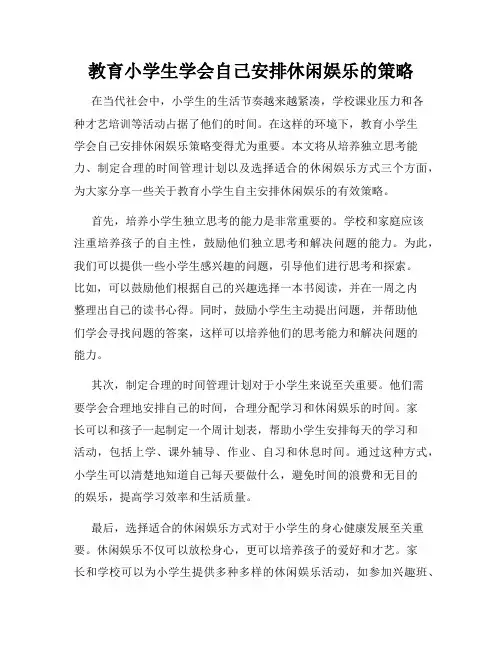 教育小学生学会自己安排休闲娱乐的策略