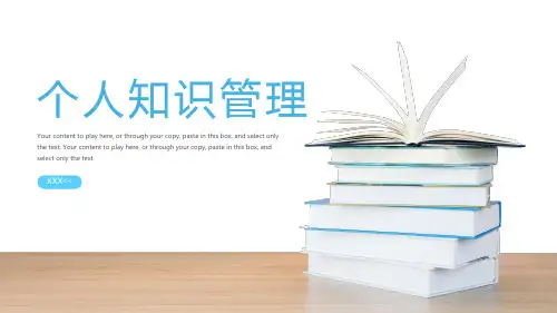 个人知识管理ppt模板