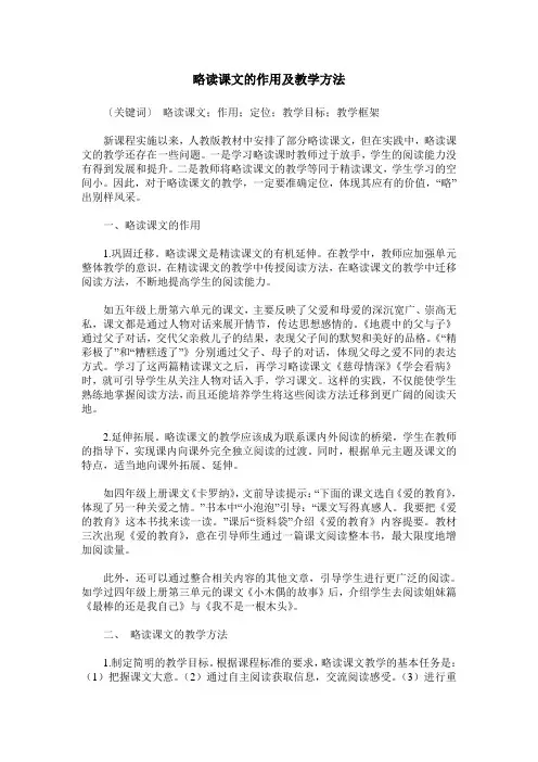 略读课文的作用及教学方法