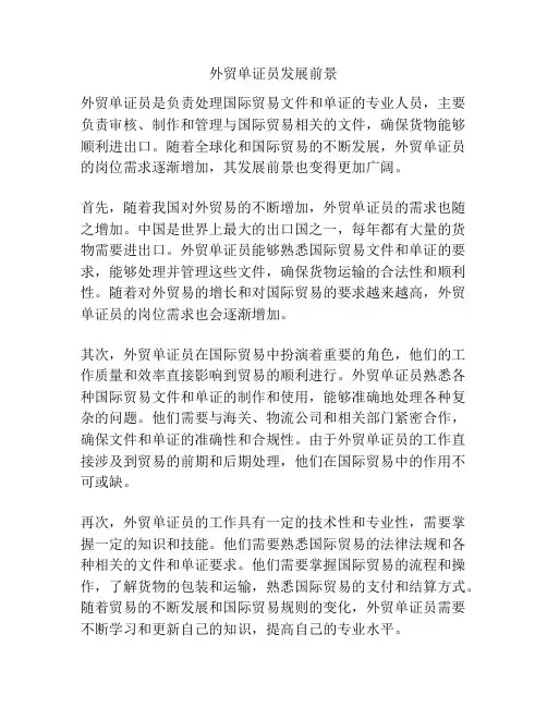 外贸单证员发展前景