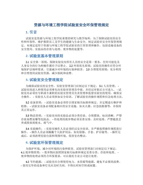 资源与环境工程学院试验室安全环保管理规定