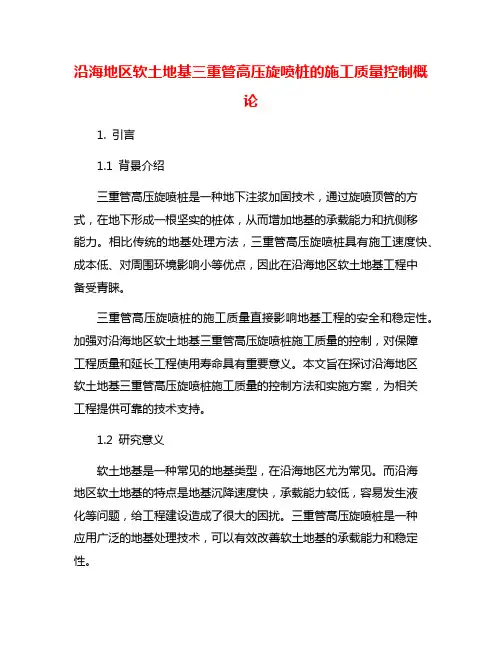 沿海地区软土地基三重管高压旋喷桩的施工质量控制概论