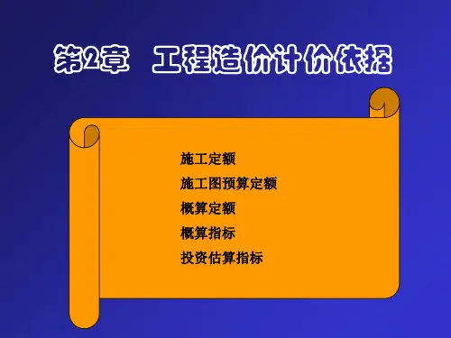 2工程造价计价依据定额计价方法-101页PPT精品文档