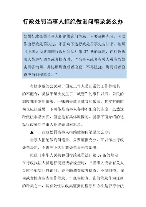 行政处罚当事人拒绝做询问笔录怎么办