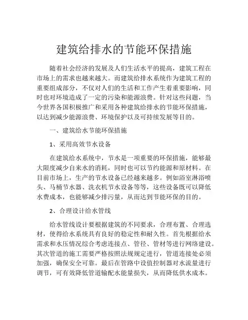 建筑给排水的节能环保措施