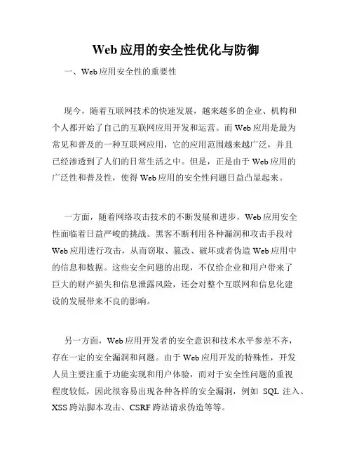 Web应用的安全性优化与防御