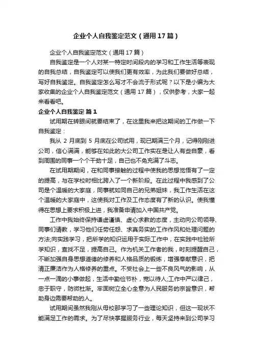 企业个人自我鉴定范文（通用17篇）