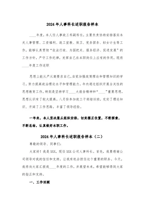 2024年人事科长述职报告样本(三篇)