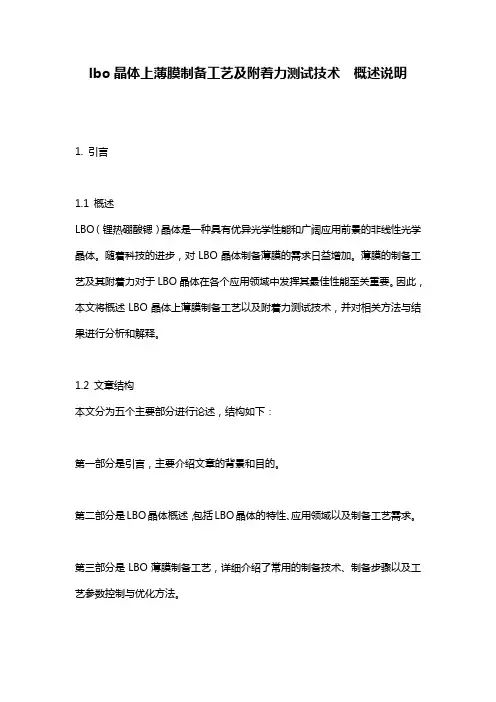 lbo晶体上薄膜制备工艺及附着力测试技术__概述说明