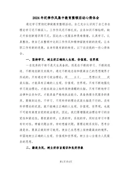 2024年纪律作风集中教育整顿活动心得体会(2篇)