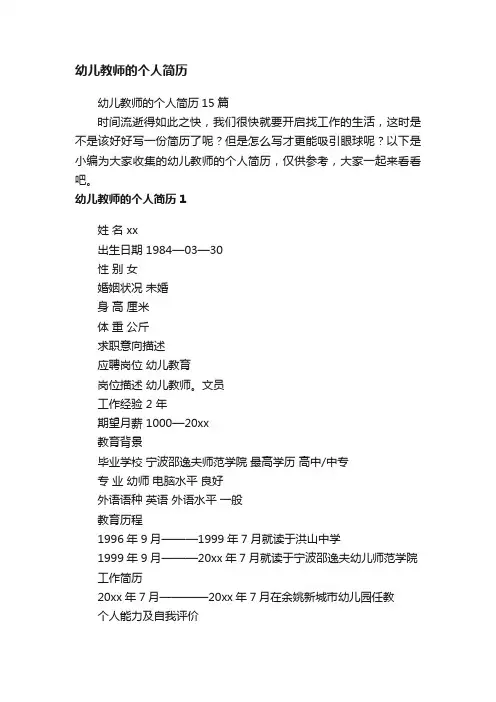 幼儿教师的个人简历15篇