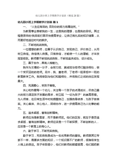 幼儿园小班上学期教学计划表（精选20篇）