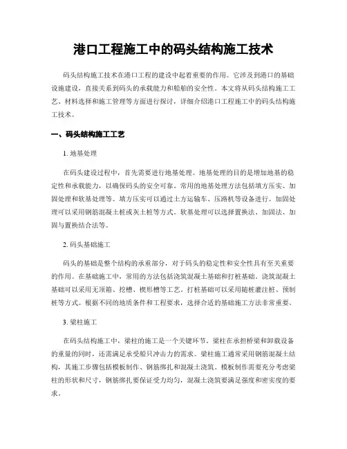 港口工程施工中的码头结构施工技术