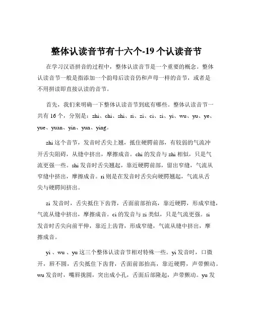 整体认读音节有十六个-19个认读音节