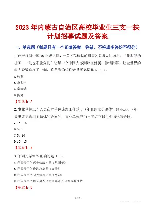 2023年内蒙古自治区高校毕业生三支一扶计划招募试题及答案