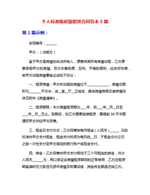 个人标准版房屋租赁合同范本5篇
