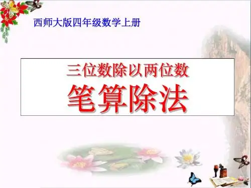 《笔算除法》三位数除以两位数的除法 精品PPT课件(18张)