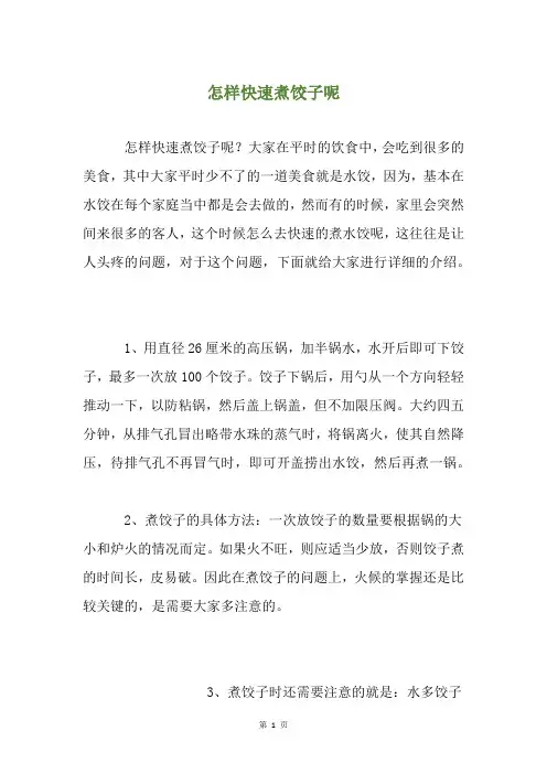 怎样快速煮饺子呢
